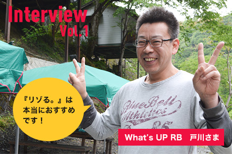 What's UP RB　戸川さま
